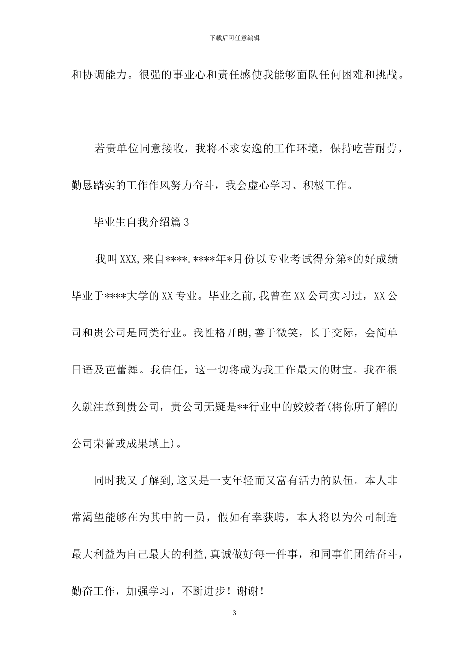 精选毕业生自我介绍范文十篇_第3页