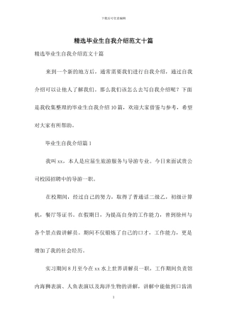 精选毕业生自我介绍范文十篇