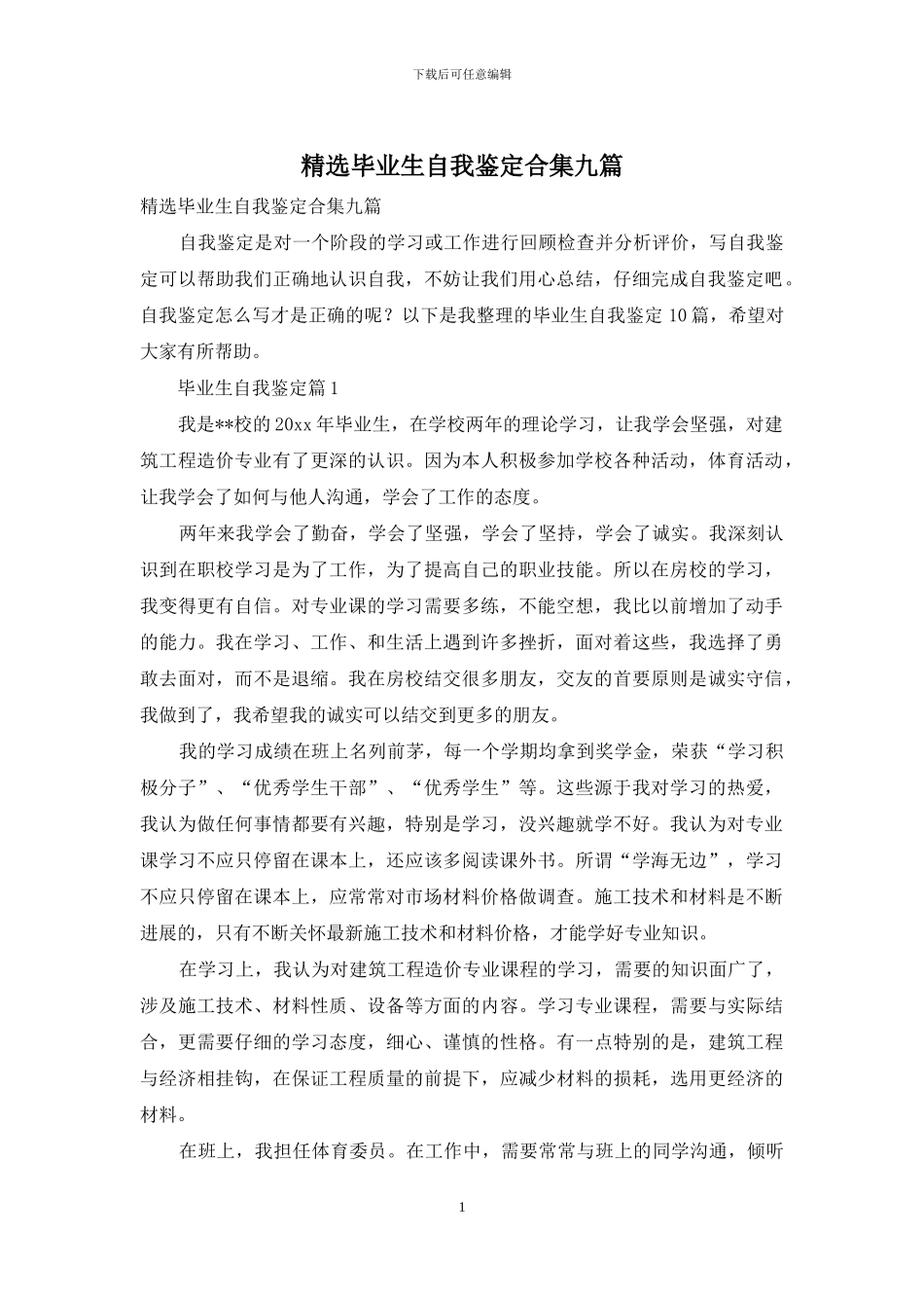 精选毕业生自我鉴定合集九篇_第1页