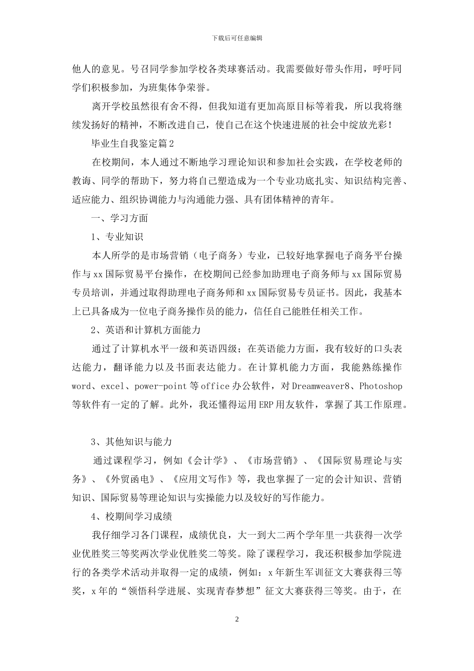 精选毕业生自我鉴定合集九篇_第2页