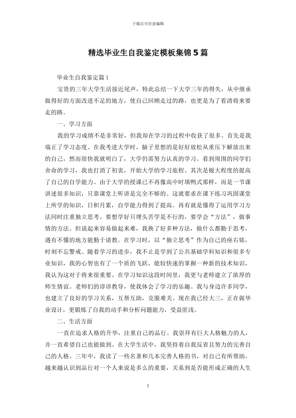 精选毕业生自我鉴定模板集锦5篇_第1页