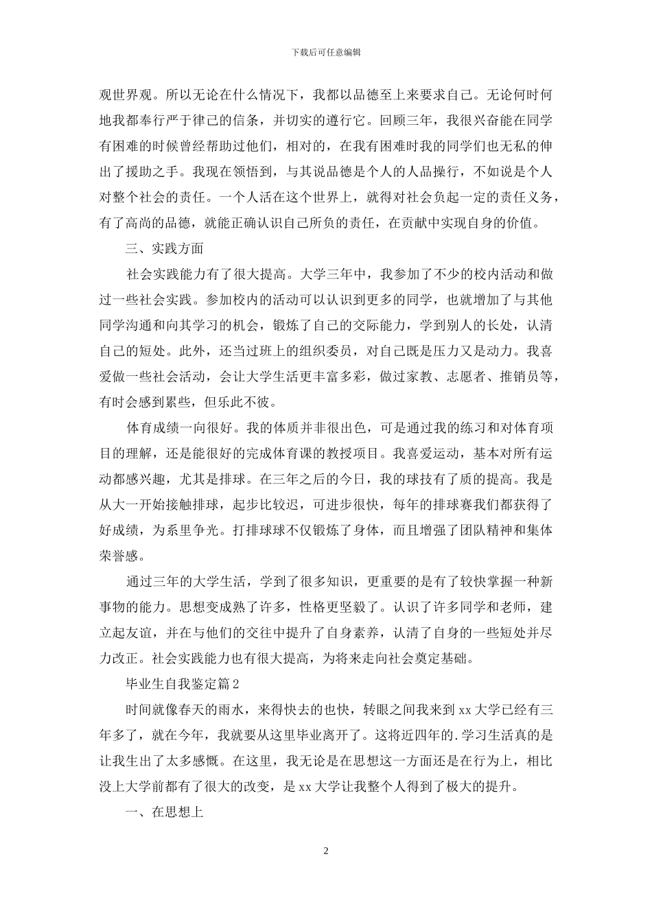 精选毕业生自我鉴定模板集锦5篇_第2页