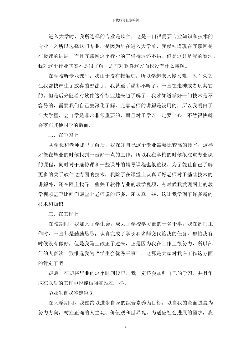 精选毕业生自我鉴定模板集锦5篇_第3页
