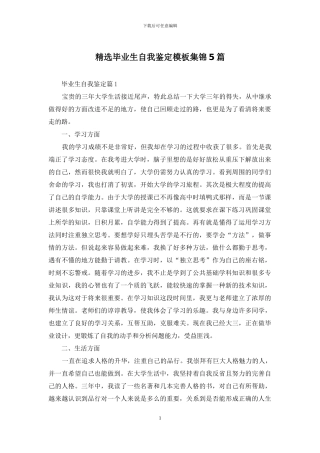 精选毕业生自我鉴定模板集锦5篇
