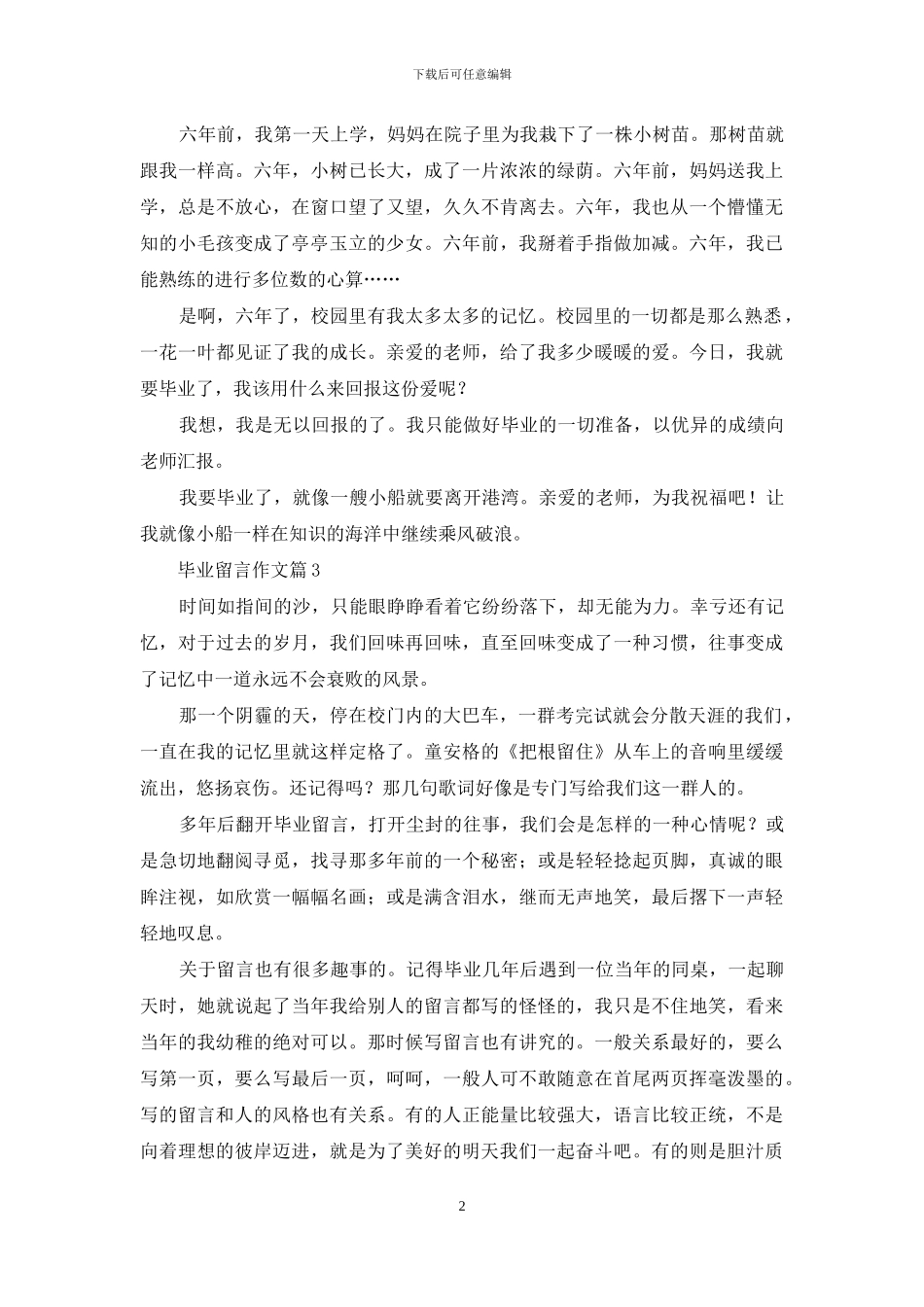 精选毕业留言作文四篇-1_第2页