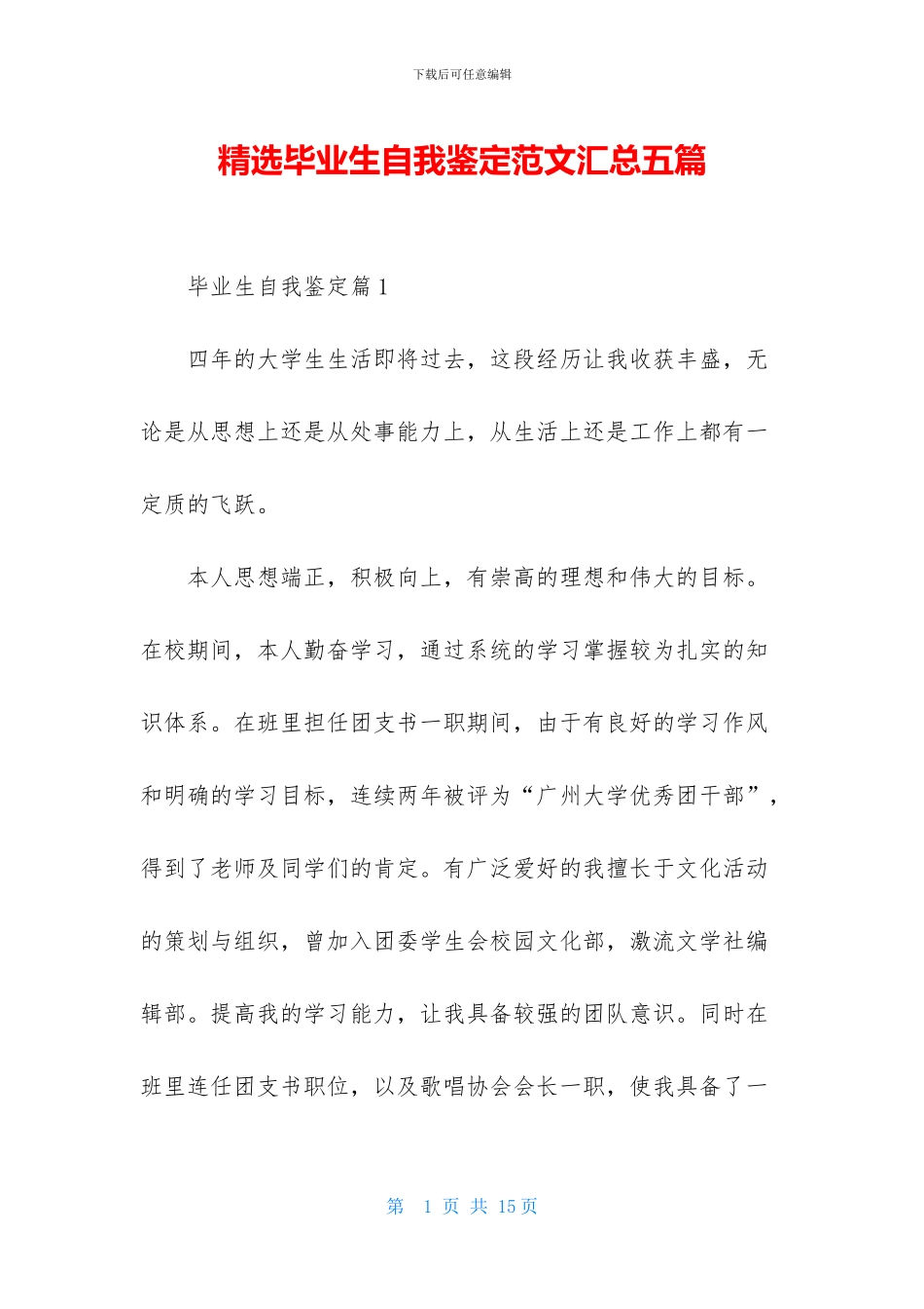 精选毕业生自我鉴定范文汇总五篇_第1页