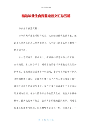 精选毕业生自我鉴定范文汇总五篇