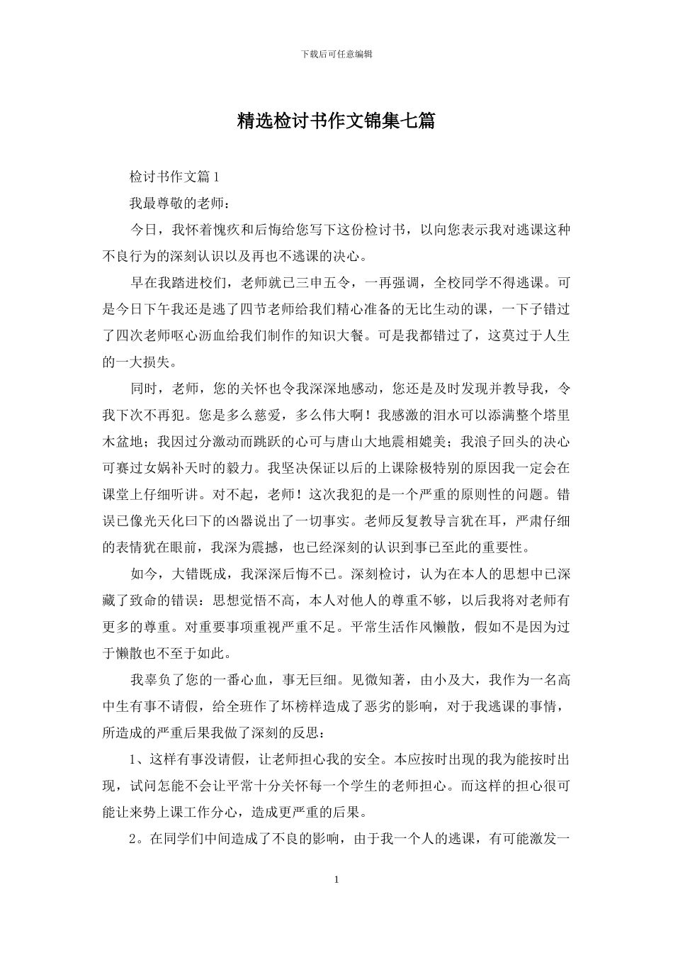 精选检讨书作文锦集七篇_第1页