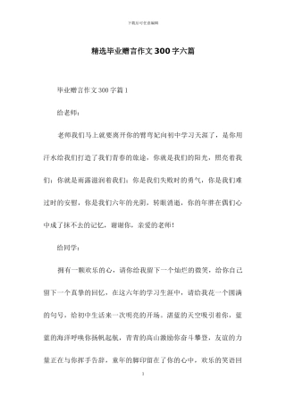 精选毕业赠言作文300字六篇