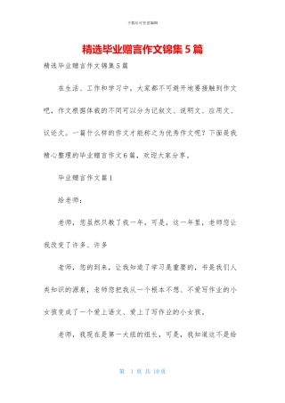 精选毕业赠言作文锦集5篇