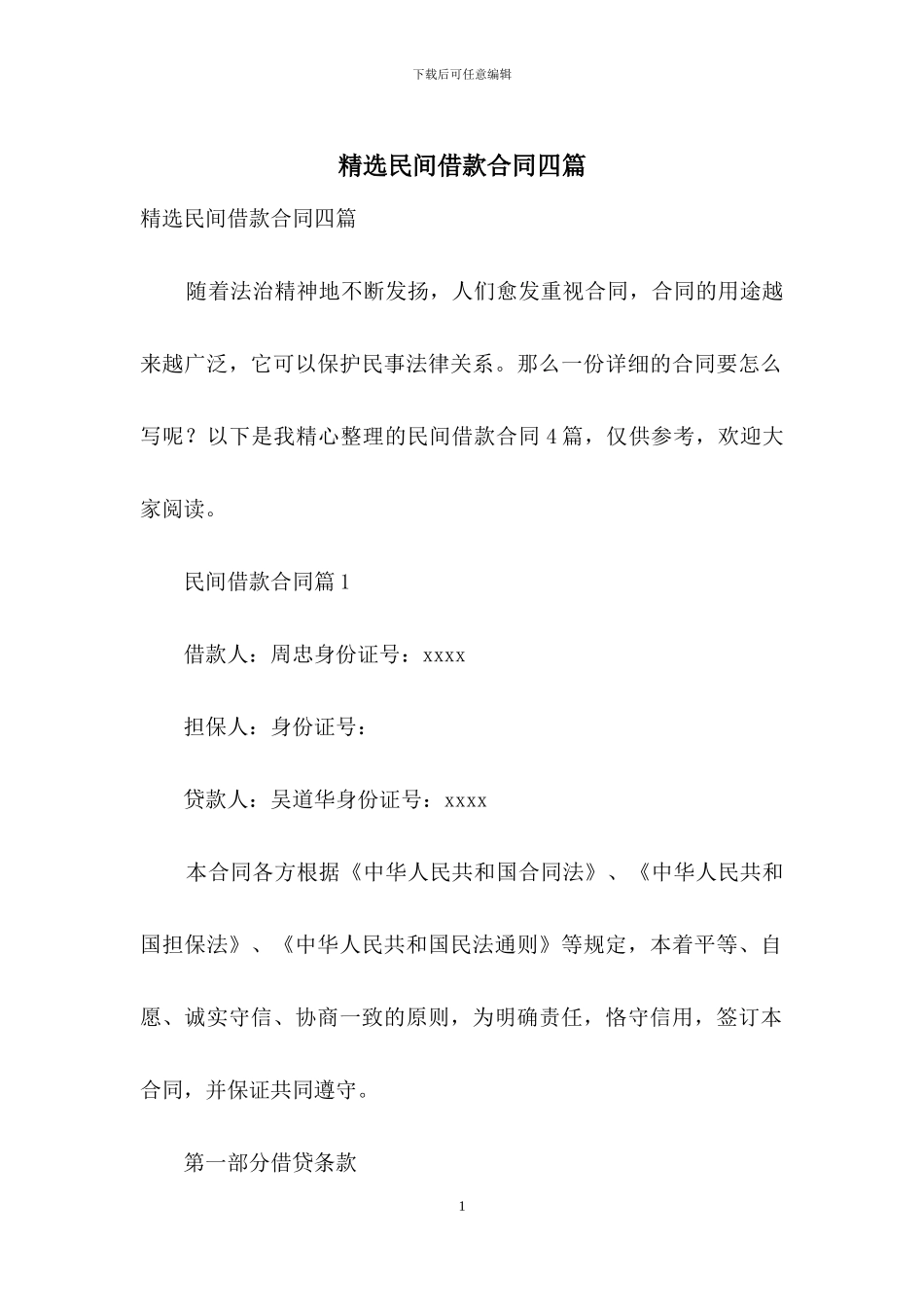 精选民间借款合同四篇_第1页