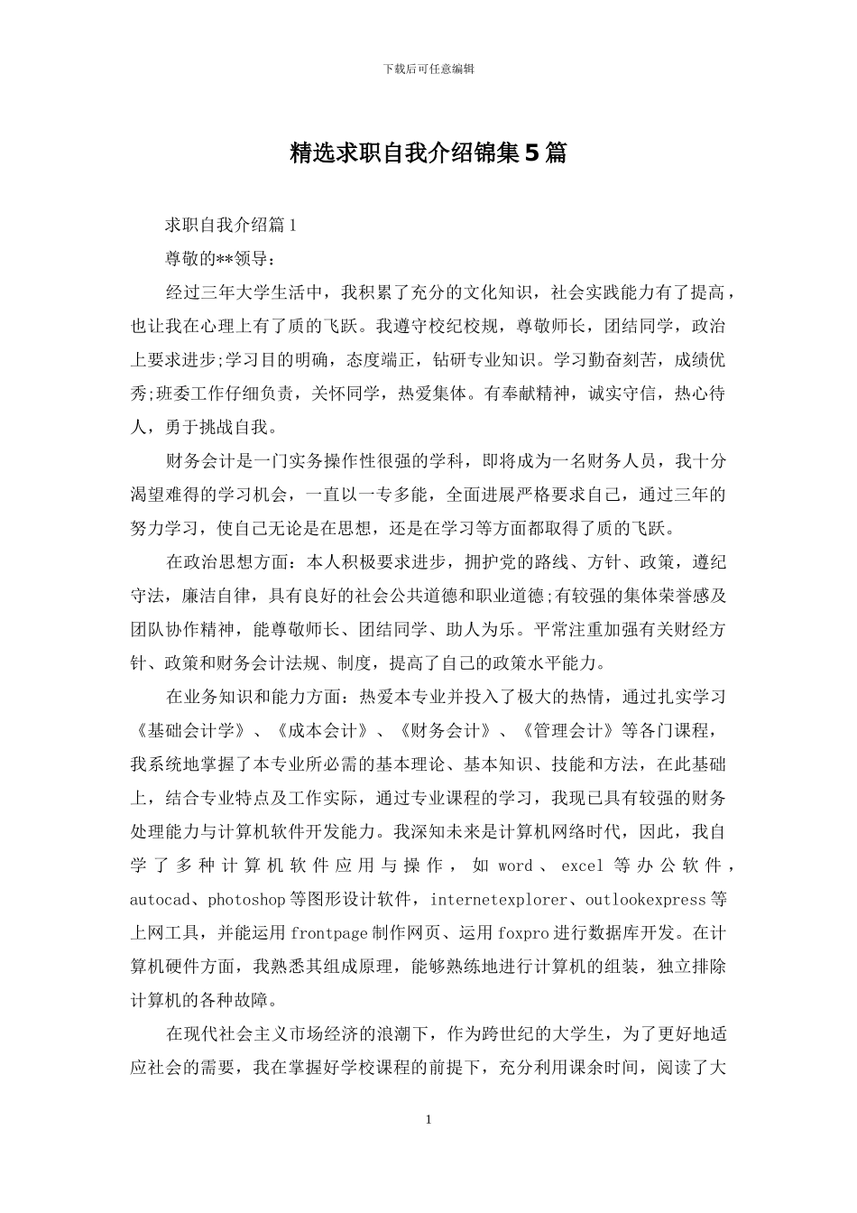 精选求职自我介绍锦集5篇_第1页