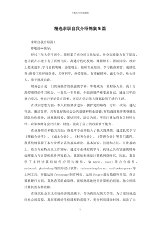 精选求职自我介绍锦集5篇
