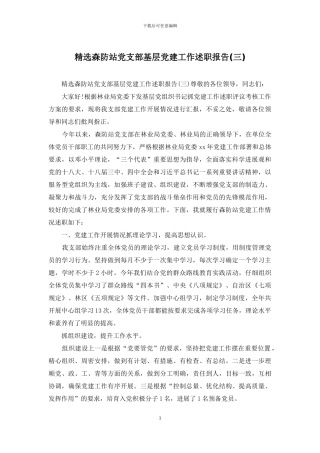 精选森防站党支部基层党建工作述职报告
