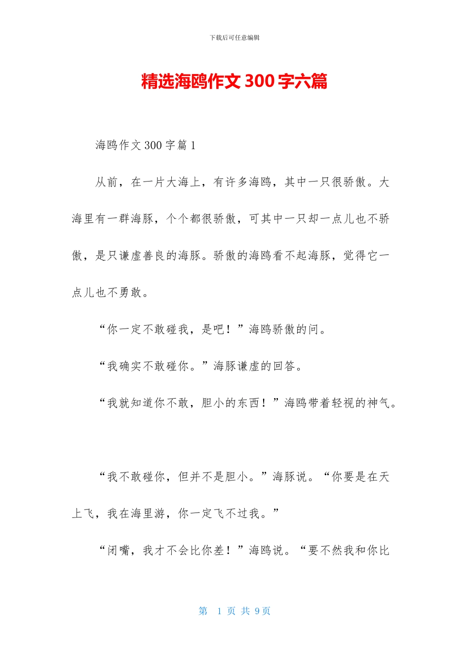 精选海鸥作文300字六篇_第1页