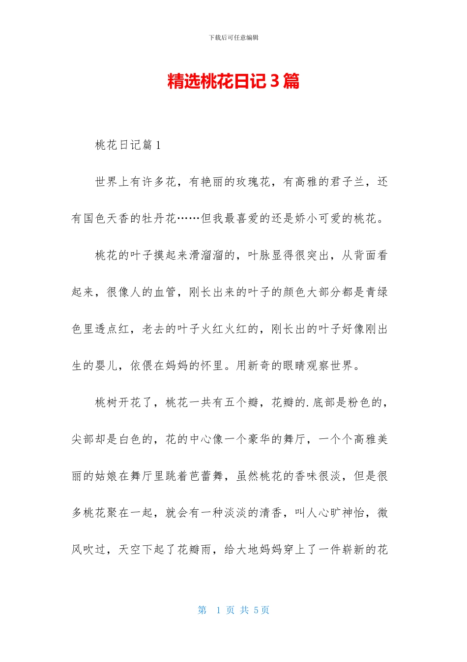 精选桃花日记3篇_第1页