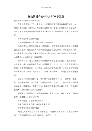 精选清明节初中作文300字五篇