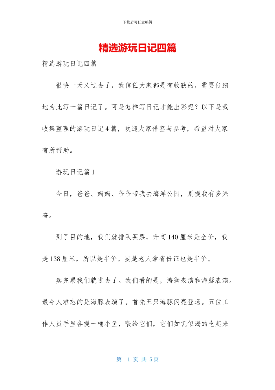 精选游玩日记四篇-2_第1页