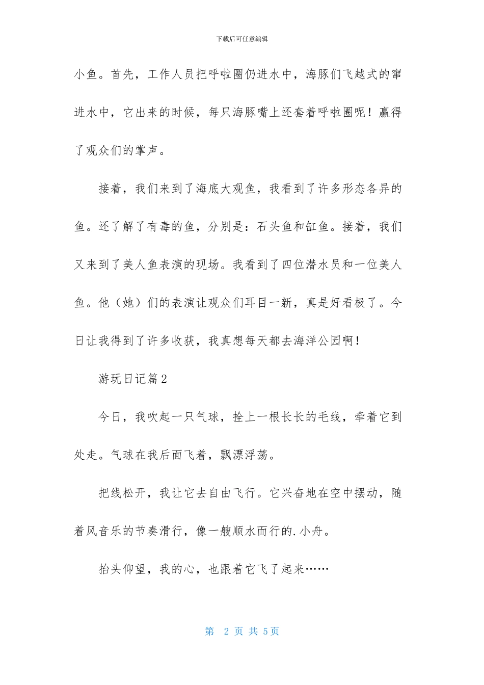 精选游玩日记四篇-2_第2页