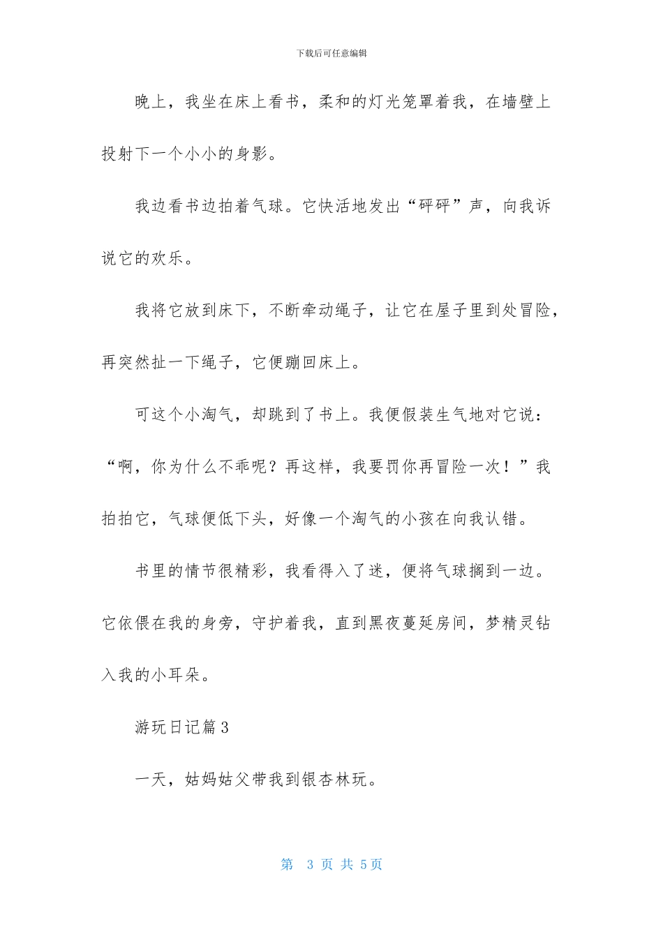 精选游玩日记四篇-2_第3页