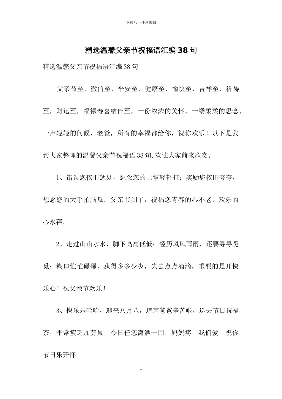 精选温馨父亲节祝福语汇编38句_第1页
