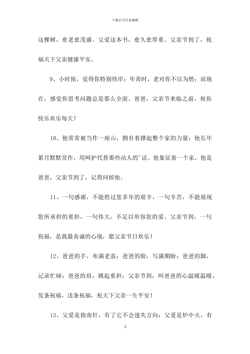 精选温馨父亲节祝福语汇编38句_第3页