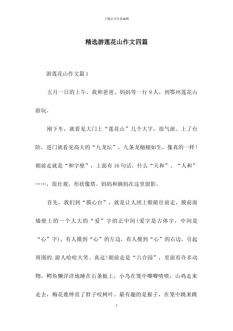精选游莲花山作文四篇_第1页