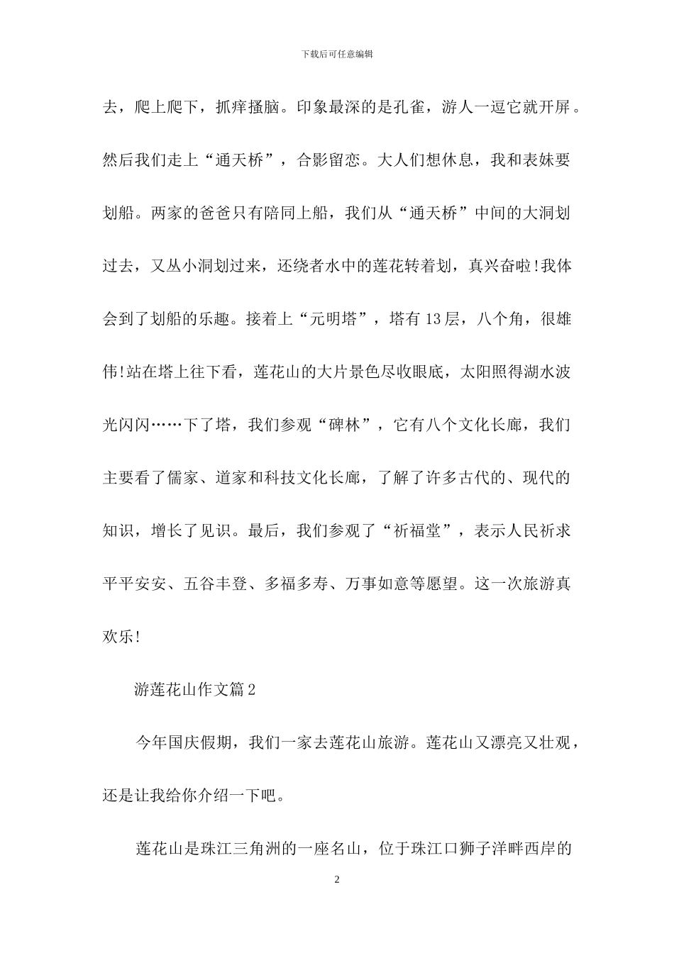 精选游莲花山作文四篇_第2页