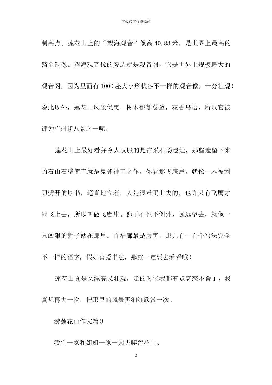 精选游莲花山作文四篇_第3页
