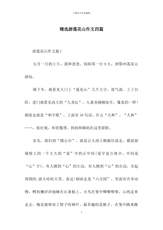 精选游莲花山作文四篇
