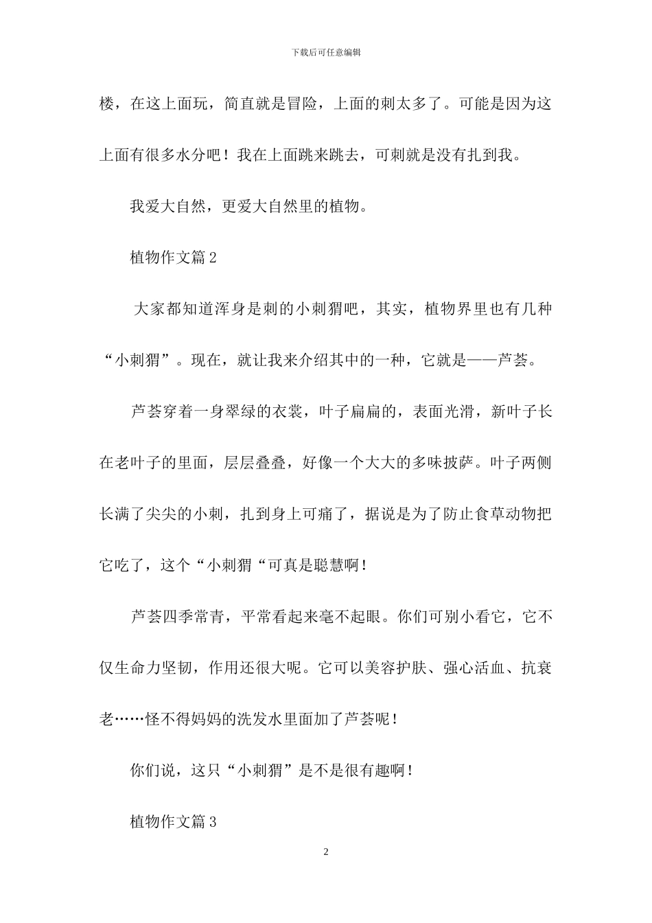精选植物作文合集九篇_第2页
