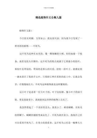 精选植物作文合集九篇