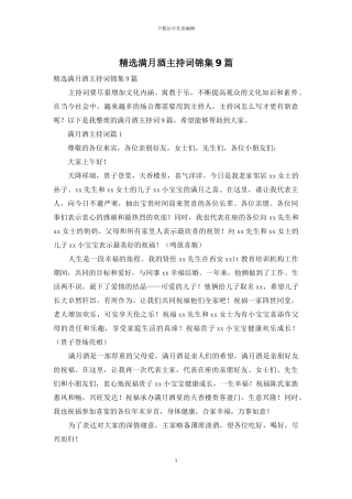 精选满月酒主持词锦集9篇