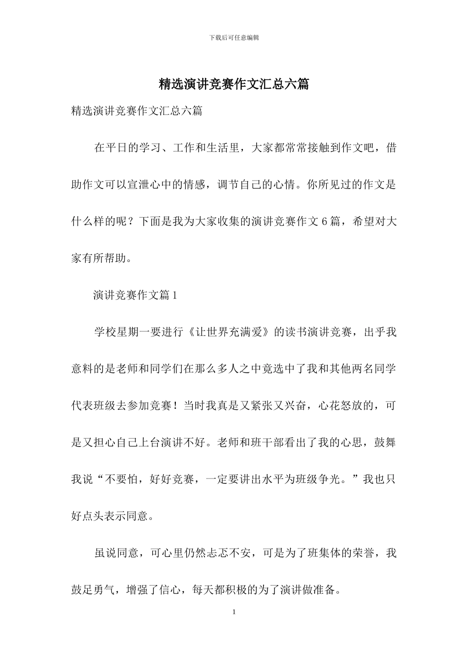 精选演讲比赛作文汇总六篇_第1页