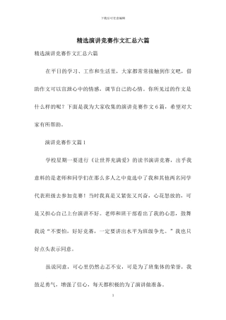 精选演讲比赛作文汇总六篇