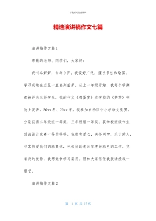 精选演讲稿作文七篇