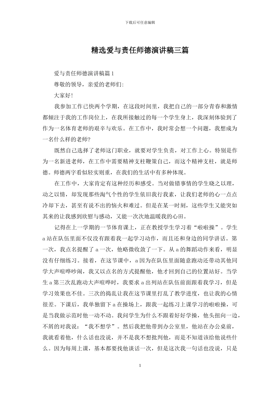 精选爱与责任师德演讲稿三篇_第1页