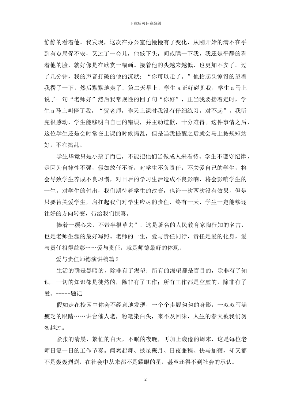 精选爱与责任师德演讲稿三篇_第2页