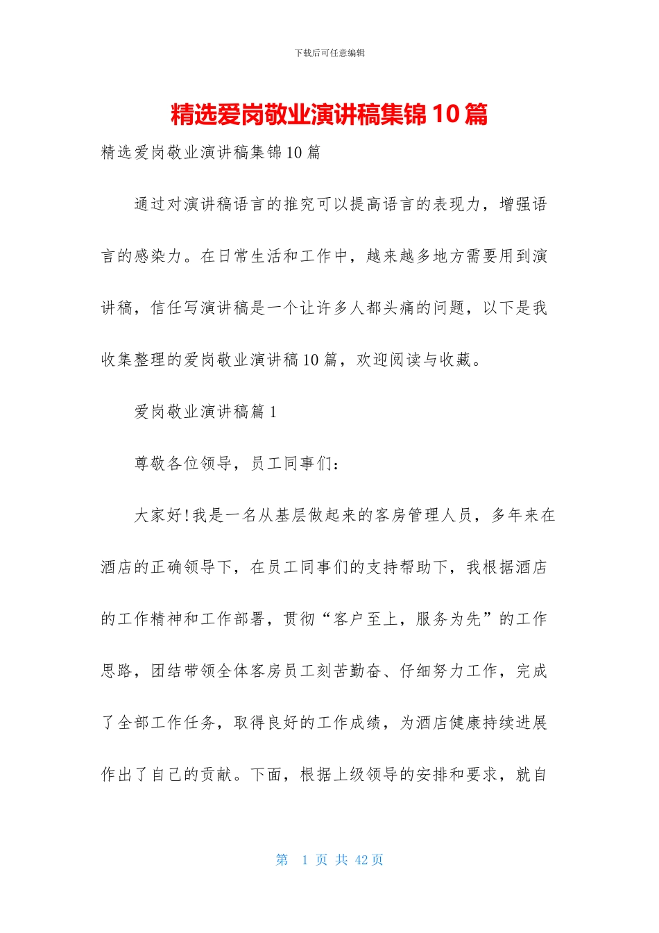 精选爱岗敬业演讲稿集锦10篇_第1页