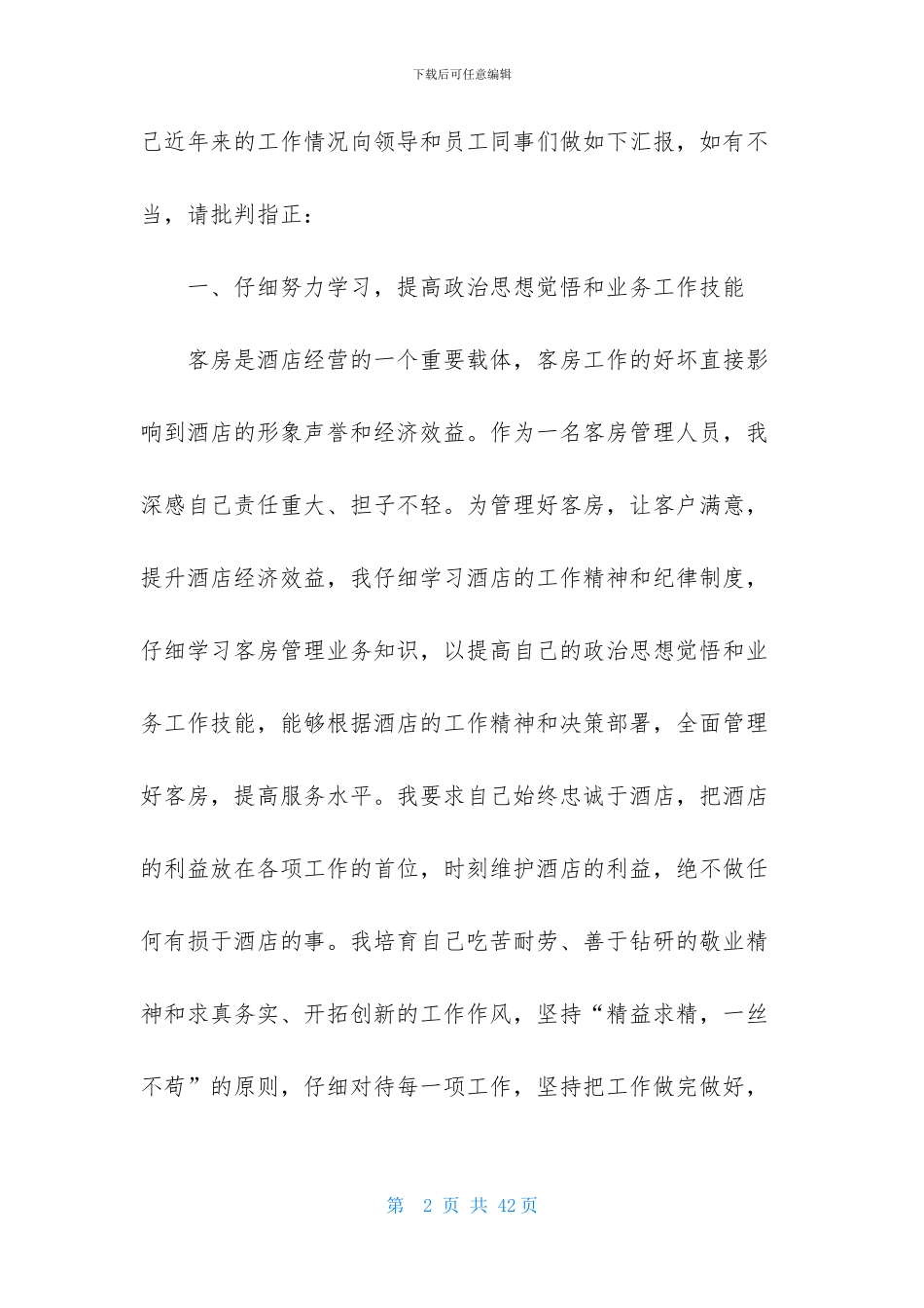 精选爱岗敬业演讲稿集锦10篇_第2页