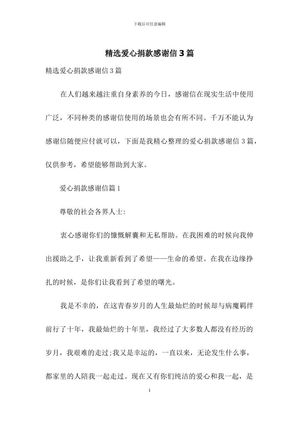 精选爱心捐款感谢信3篇_第1页