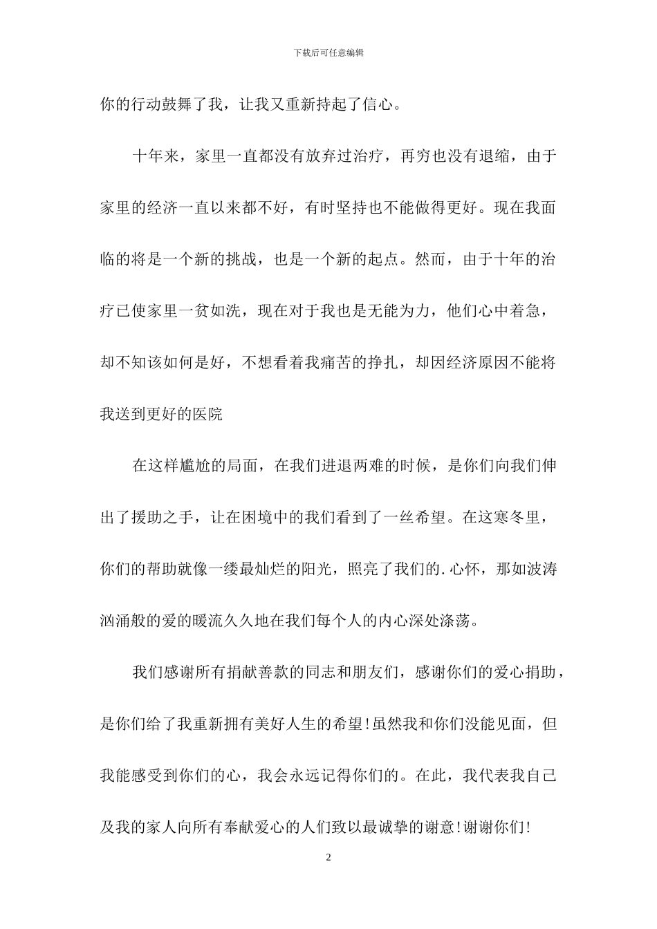 精选爱心捐款感谢信3篇_第2页