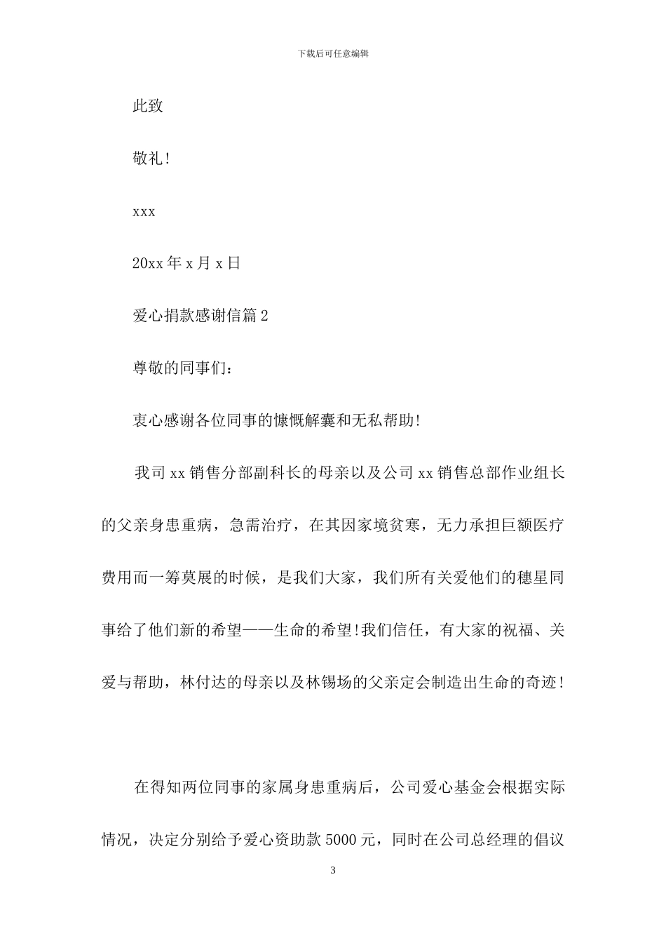 精选爱心捐款感谢信3篇_第3页