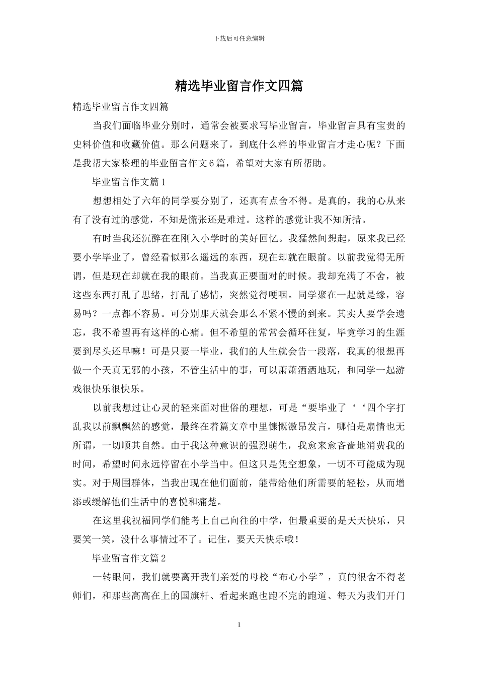 精选毕业留言作文四篇_第1页