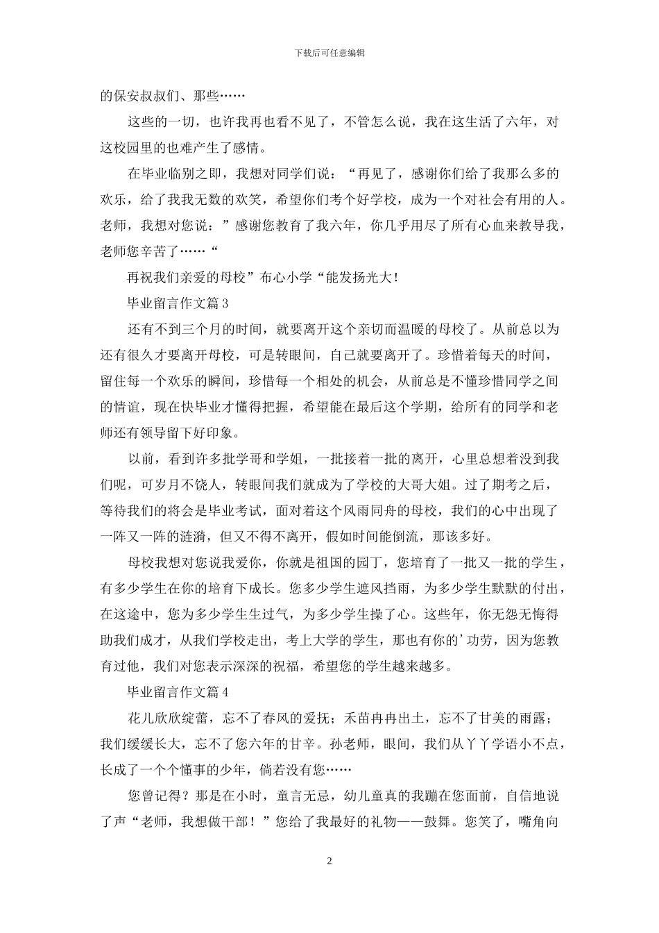 精选毕业留言作文四篇_第2页