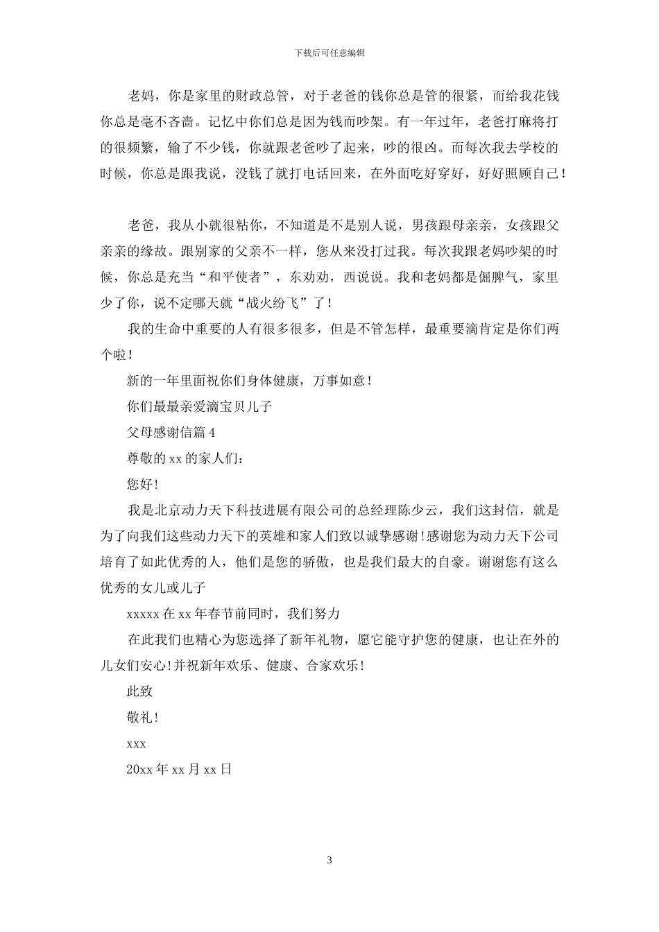 精选父母感谢信4篇_第3页