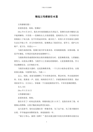 精选父母感谢信4篇