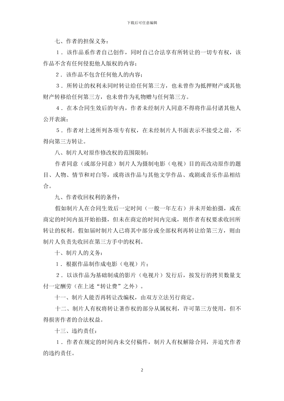 精选版权转让合同三篇_第2页