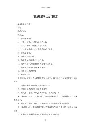 精选版权转让合同三篇