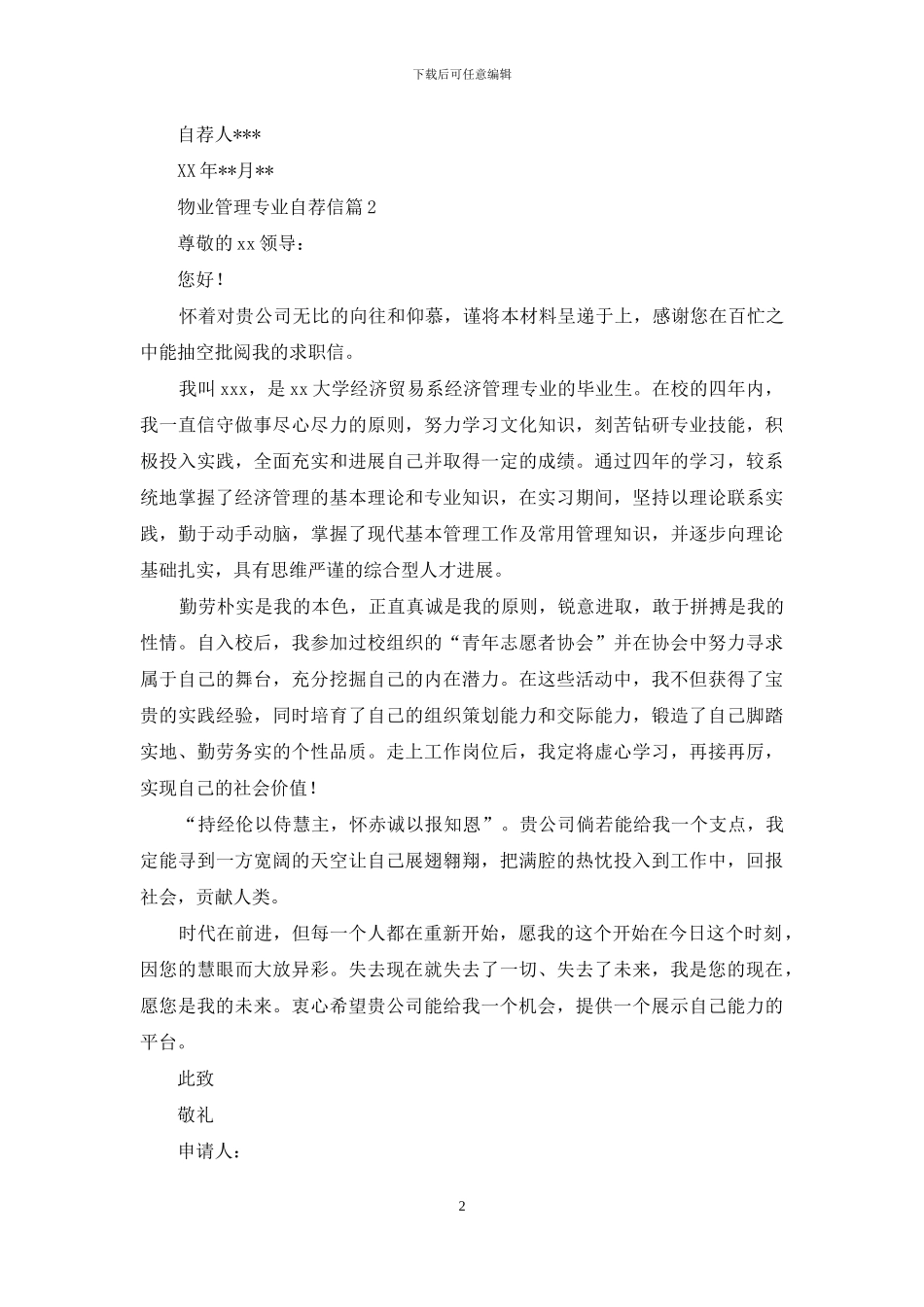 精选物业管理专业自荐信4篇_第2页